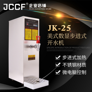 金城JCCF开水器 全自动商用不锈钢电热开水机 步进式节能JK25包邮