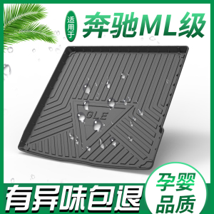 2015款奔驰ML350后备箱垫原厂改装ml级320汽车全包围防水尾箱垫子