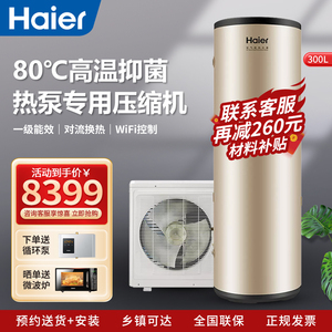 Haier/海尔空气能热水器300升一级80℃高温抑菌KF110/300-ME-U1