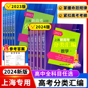 2024上海新高考试题分类汇编政治2023 英语物理化学历史地理生物