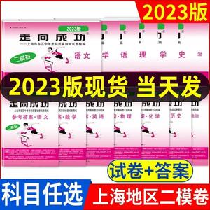 走向成功2023上海中考二模卷英语数学语文物理化学历史中西书局24