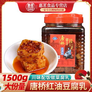 大邑安仁古镇唐桥唐场麻辣红油豆腐乳1500克1.5公斤大瓶成都特产