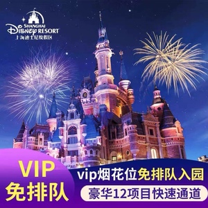 上海迪士尼快速通道门票尊享卡免排队VIP早享卡33会员礼宾套餐