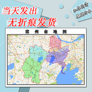 常州市地图1.1M全图江苏省行政交通街道交通路线贴图新款现货