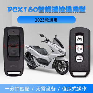 适用本田pxc160摩托车智能遥控 匹配 遥密码遥控匹配