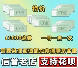 CF穿越火线5折点券11000cf点卷 1.1万 88800 10万 20万 30万100万