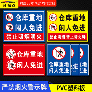 仓库标识牌仓库重地闲人免进严禁烟火警示牌禁止吸烟安全标示提示贴纸非工作人员禁止入内安全配电房警告标识