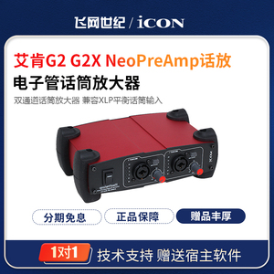 艾肯iCON G2 G2X NeoPreAmp话放电子管话筒放大器数字接口话放