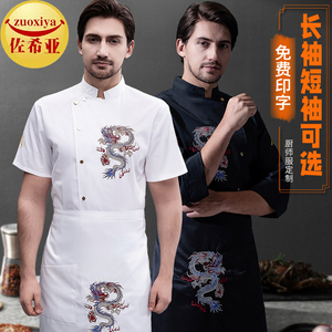 中式厨师工作服男长袖秋冬季刺绣龙纹餐饮饭店高端厨师长夏季短袖