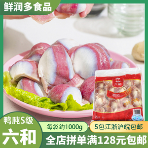 六和鸭肫1kg袋装S级新鲜冷冻鸭胃生鸭肉卤味鲜鸭肫火锅食材鸭胗