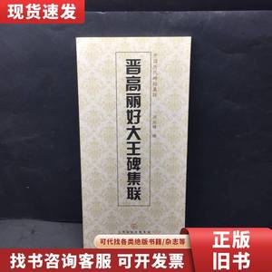 晋高丽好大王碑集联 天津人民美术出版社编 2012-05