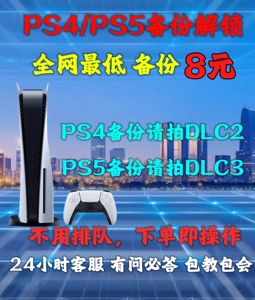 PS4/PS5国行备份解锁港服 PS5港版备份 定制备份u盘 备份解锁外服