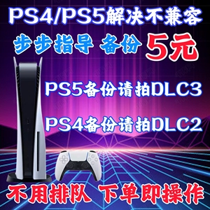 PS4/PS5国行备份解锁港服 PS5港版备份 解决不兼容 备份解锁外服