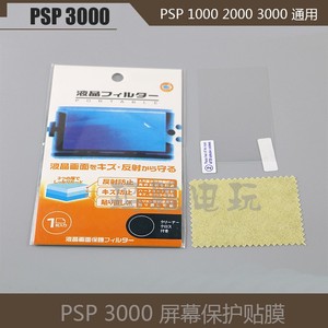 PSP3000屏幕保护膜PSP1000 2000 3000通用贴膜掌机屏幕保护膜配件