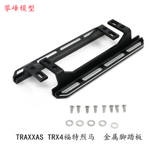 TRAXXAS trx4 福特烈马bronco  RC模型 改装升级配件 金属脚踏板