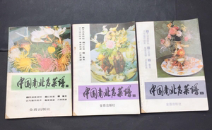 正版原版旧书  中国南北名菜谱  1，2，3  3本合售  金盾出版社