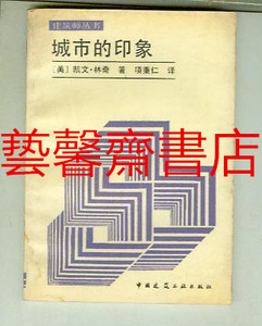原版旧书 建筑师丛书 城市的印象[美] 凯文.林奇 著 中国建筑 Q65