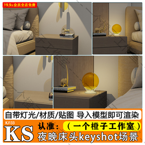 keyshot渲染场景房间卧室温馨暖光夜晚床头柜ks源文件灯光模素材