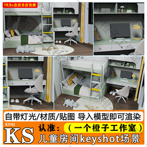 keyshot渲染场景儿童房上下铺书桌KS源文件灯光模型设计素材场景