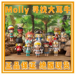 泡泡玛特Molly限量寻找大耳牛盲盒确认款现货牛仔维京拿破仑土著