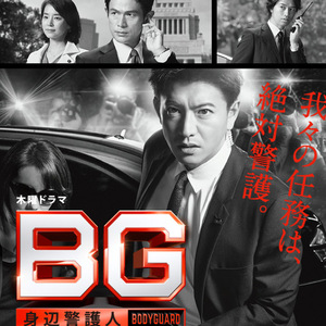 粤语日剧《搏命保镖2 / BG2 身邊警護人》[木村拓哉]2碟片DVD