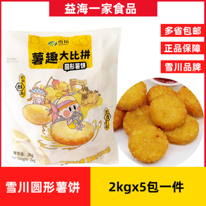 雪川圆形薯饼5包*2kg商用冷冻薯制品油炸半成品小吃开店聚餐