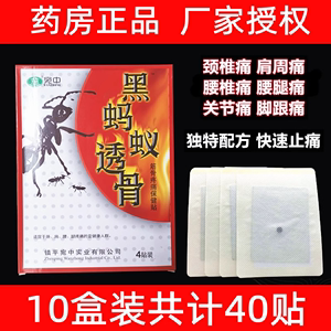 药房正品宛中黑蚂蚁透骨贴膏磁石贴颈椎腰椎肩周膝盖关节滑膜骨痛