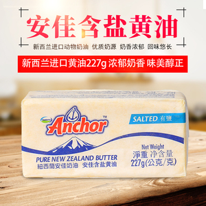 安佳含盐黄油 新西兰进口 动物黄油 原装面包饼干牛轧糖原料227g