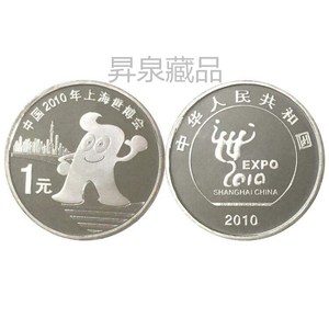 昇泉藏品2010年上海世博会纪念币 1元普通纪念币 全新品相卷拆