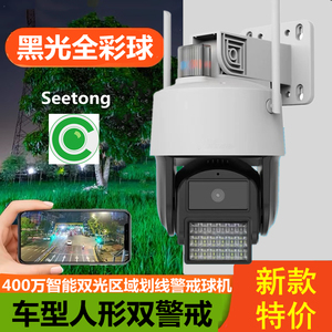 400万Seetong黑光全彩警戒摄像头智能人形车型识别监控天视通J60