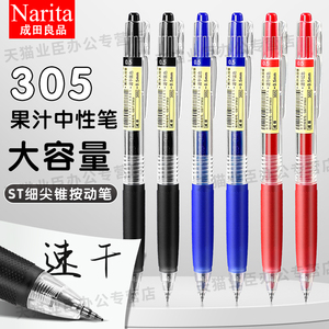 Narita成田良品果汁笔305按动黑色红色蓝色中性笔st细尖锥0.5mm学生文具考试水笔签字笔做笔记可换笔芯