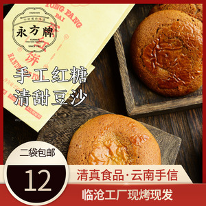 （8天短保）永方蛋红饼250g云南红糖豆沙饼传统糕点零食/清真食品