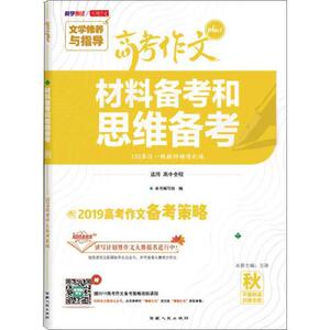 正版库存天利38套教学考试材料备考和思维备考2019高考作文Plus秋