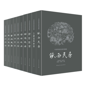 吉林民居中国传统民居系列图册编者中国建筑工业9787112210169