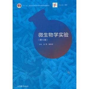 正版库存微生物学实验第5版陈向东主编沈萍沈萍