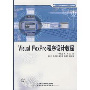 正版库存VisualFoxPro程序设计教程熊刚主编李建元
