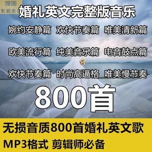 无损音质800首婚礼音乐合集快剪模板视频模板预告MV花絮活动素材