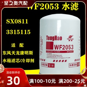 WF2053水滤适配上柴东风天龙康明斯冷却剂3315115水箱滤芯SX0811