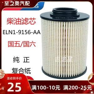 柴油滤芯ELN1-9156-AA适配江铃顺达N600国五六晶马考斯特4D30配件