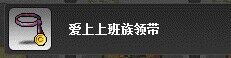 [林格]冒险岛 爱上上班族领带/点装帽子全区服路西德奥尔卡威尔