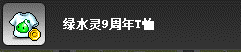 [林格]冒险岛 绿水灵9周年T恤/点装上衣 全区服路西德奥尔卡威尔