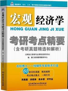 【正版】宏观经济学考研考点精要单本跨考教育教研中心 编