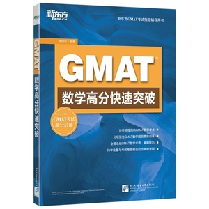 正版配货]GMAT数学高分快速突破 陈向东 北京语言大学出版社 9787561943373