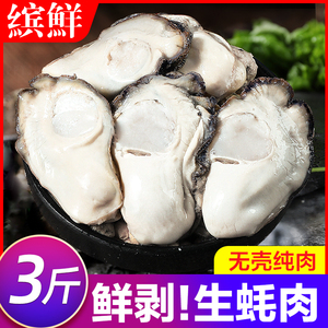生蚝新鲜海蛎子牡蛎鲜活现剥海蛎子肉海鲜冷冻牡蛎肉去壳生蚝肉3