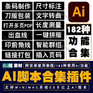 AI脚本插件合集CS6-2024尺寸标注条形码包装刀版角线多页PDF打开