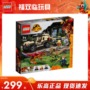 LEGO乐高侏罗纪世界76951运送火盗龙和双棘龙男孩拼插积木玩具