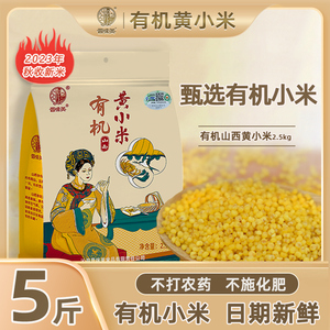 晋味美有机山西黄小米2.5kg特产2023新米有机小黄米粥杂粮月子米
