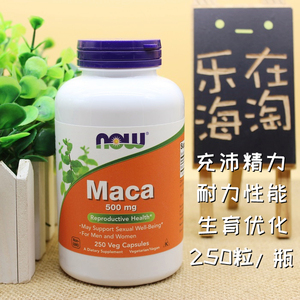 满就包邮 美国Now Foods玛卡胶囊MACA玛咖500mg250粒充沛精力耐力