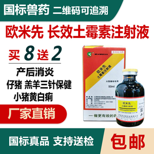 欧克兽药欧米先兽用长效土霉素注射用液针剂猪牛羊用三针保健