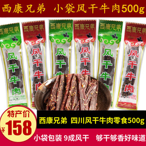 西康兄弟风干牛肉500g四川特产小包装手撕超干牛肉干巴香辣味零食